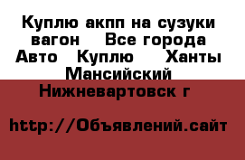 Куплю акпп на сузуки вагонR - Все города Авто » Куплю   . Ханты-Мансийский,Нижневартовск г.